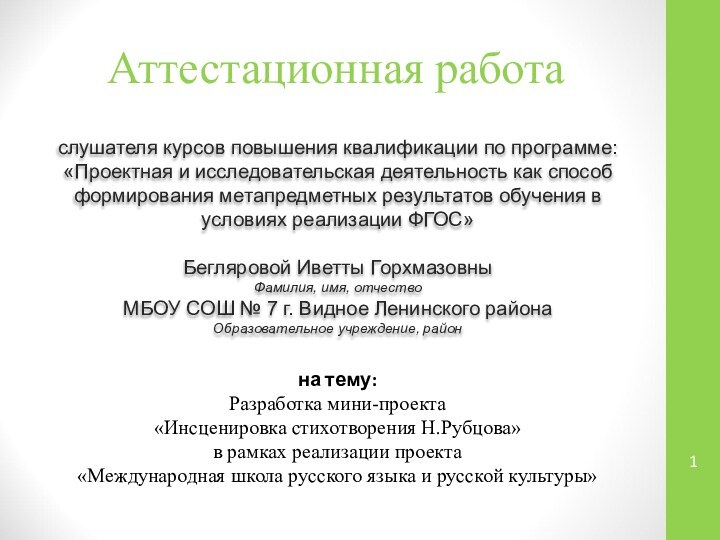 Аттестационная работаслушателя курсов повышения квалификации по программе:«Проектная и исследовательская деятельность как способ