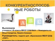 Конкурентоспособные роботы (5 класс)