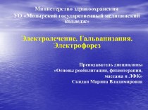 Электролечение. Гальванизация. Электрофорез