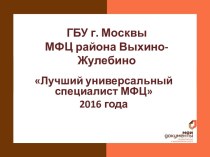 Лучший универсальный специалист МФЦ 2016 года