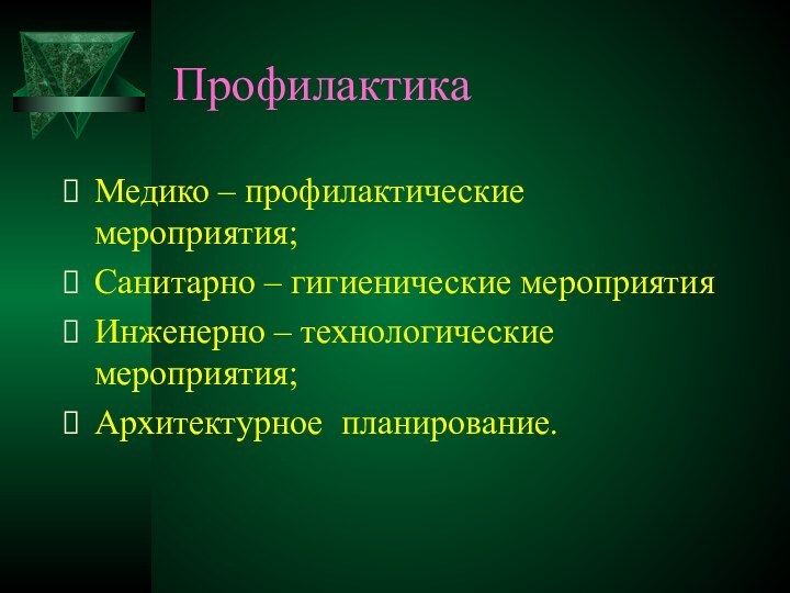 ПрофилактикаМедико – профилактические  мероприятия;Санитарно – гигиенические мероприятияИнженерно – технологические мероприятия;Архитектурное планирование.