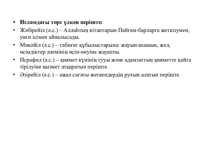 Исламдағы төрт үлкен періште:Жәбірейіл (ә.с.) – Аллаһтың кітаптарын Пайғам-барларға жеткізумен, уахи ісімен