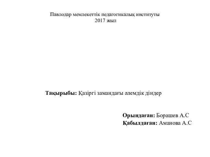 Павлодар мемлекеттік педагогикалық институты  2017 жылТақырыбы: Қазіргі замандағы әлемдік діндер