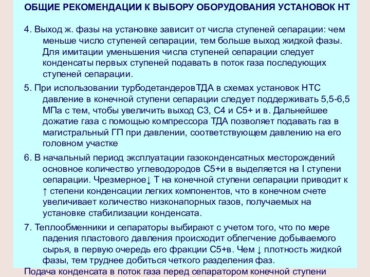 ОБЩИЕ РЕКОМЕНДАЦИИ К ВЫБОРУ ОБОРУДОВАНИЯ УСТАНОВОК НТ4. Выход ж. фазы на установке