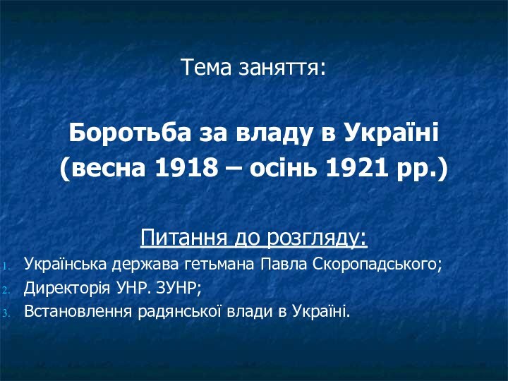 Тема заняття:Боротьба за владу в Україні(весна 1918 – осінь 1921 рр.) Питання