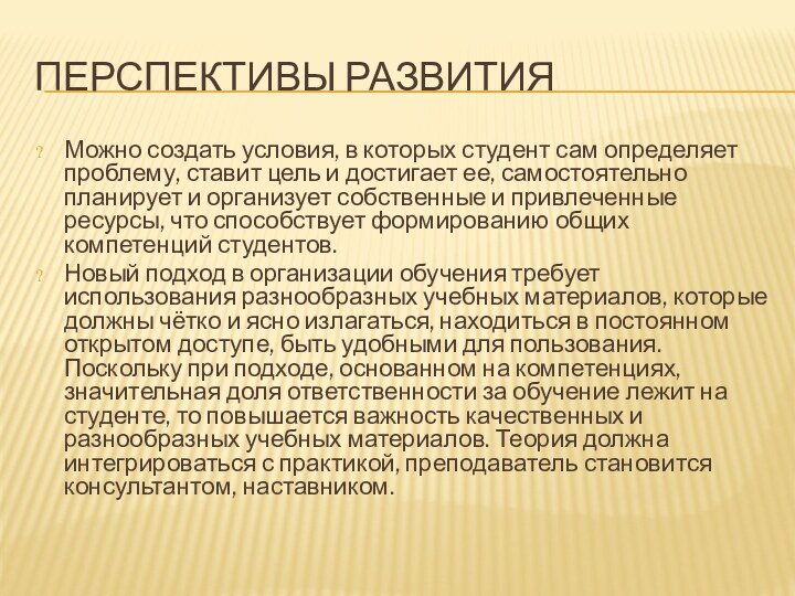 ПЕРСПЕКТИВЫ РАЗВИТИЯМожно создать условия, в которых студент сам определяет проблему, ставит цель