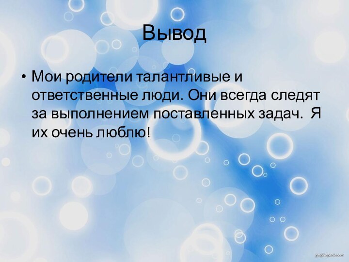 ВыводМои родители талантливые и ответственные люди. Они всегда следят за выполнением поставленных