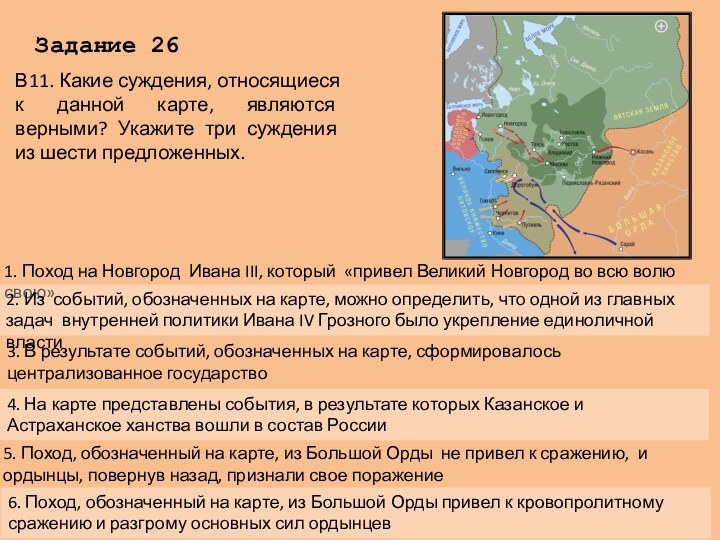 Задание 26В11. Какие суждения, относящиеся к данной карте, являются верными? Укажите три