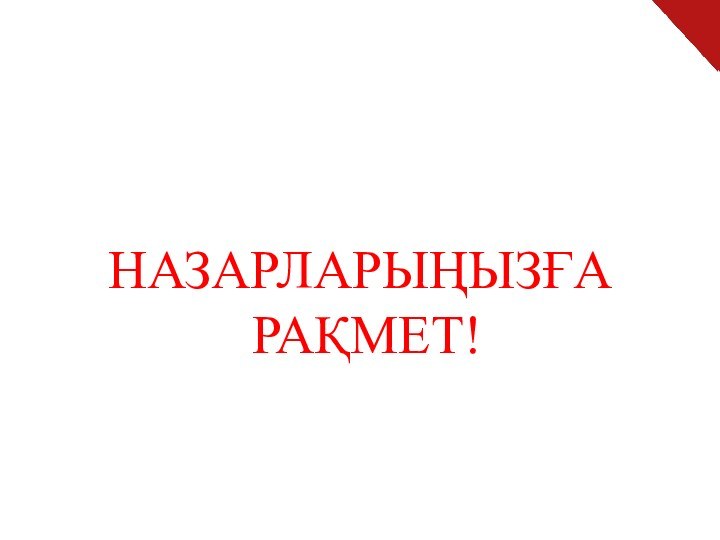 НАЗАРЛАРЫҢЫЗҒА РАҚМЕТ!