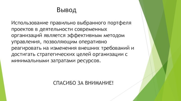 Использование правильно выбранного портфеля проектов в деятельности современных организаций является эффективным