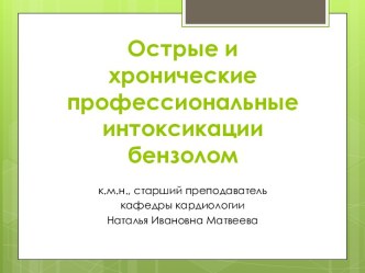 Острые и хронические профессиональные интоксикации бензолом