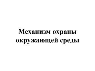 Механизм охраны окружающей среды