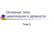 Основные типы цивилизации в древности