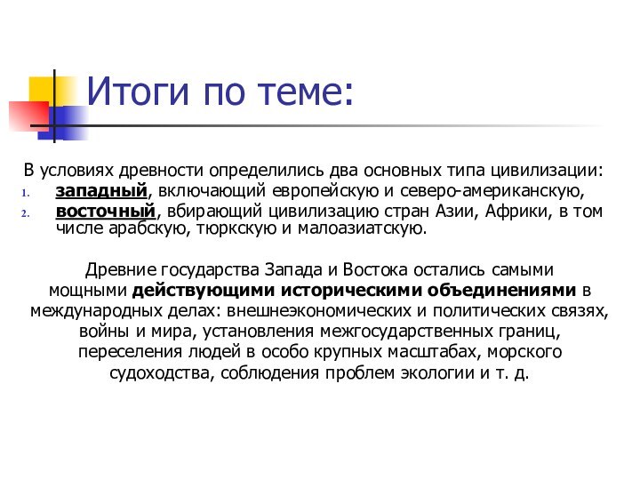 Итоги по теме:В условиях древности определились два основных типа цивилизации: западный, включающий