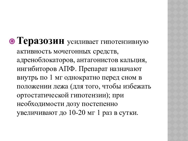 Теразозин усиливает гипотензивную активность мочегонных средств, адреноблокаторов, антагонистов кальция, ингибиторов АПФ. Препарат