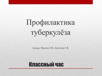 24 марта – Всемирный день борьбы с туберкулезом. Профилактика туберкулёза