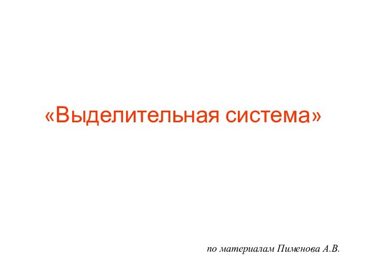 «Выделительная система» по материалам Пименова А.В.