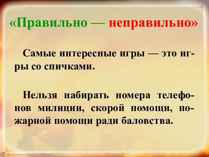 «Правильно — неправильно»Самые интересные игры — это иг-ры со спичками. Нельзя набирать