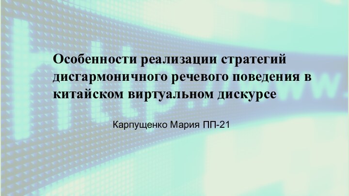 Карпущенко Мария ПП-21Особенности реализации стратегий дисгармоничного речевого поведения в китайском виртуальном дискурсе