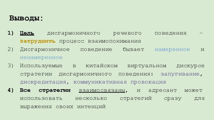 Выводы:Цель дисгармоничного речевого поведения – затруднить процесс взаимопониманияДисгармоничное поведение бывает намеренное и