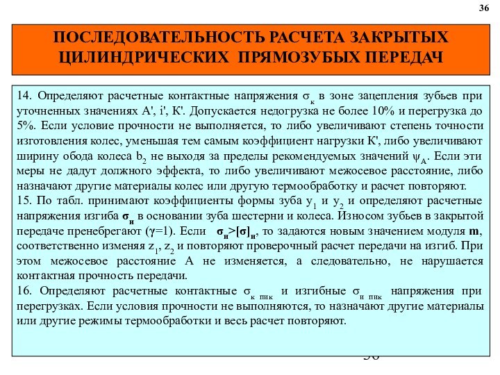 ПОСЛЕДОВАТЕЛЬНОСТЬ РАСЧЕТА ЗАКРЫТЫХ ЦИЛИНДРИЧЕСКИХ ПРЯМОЗУБЫХ ПЕРЕДАЧ 3614. Определяют расчетные контактные напряжения σк