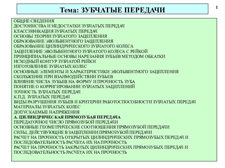 Тема: ЗУБЧАТЫЕ ПЕРЕДАЧИ ОБЩИЕ СВЕДЕНИЯ	ДОСТОИНСТВА И НЕДОСТАТКИ ЗУБЧАТЫХ ПЕРЕДАЧ	КЛАССИФИКАЦИЯ ЗУБЧАТЫХ ПЕРЕДАЧ	ОСНОВЫ ТЕОРИИ