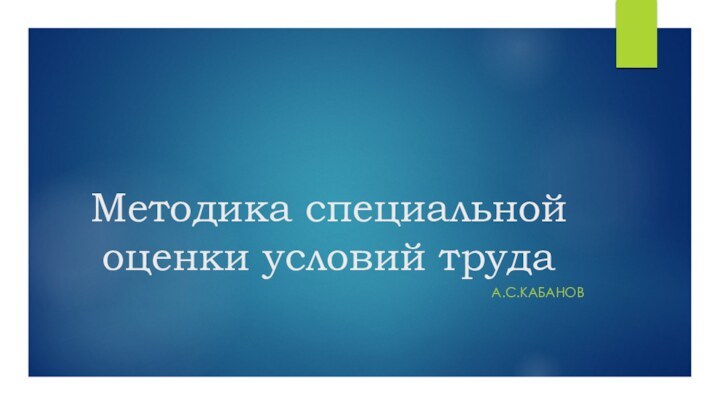 Методика специальной оценки условий трудаА.С.КАБАНОВ