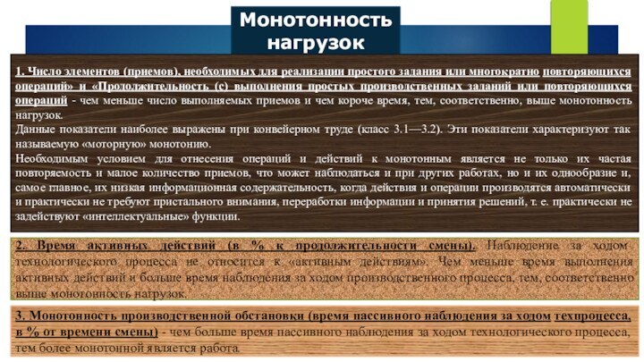 Монотонность нагрузок1. Число элементов (приемов), необходимых для реализации простого задания или многократно