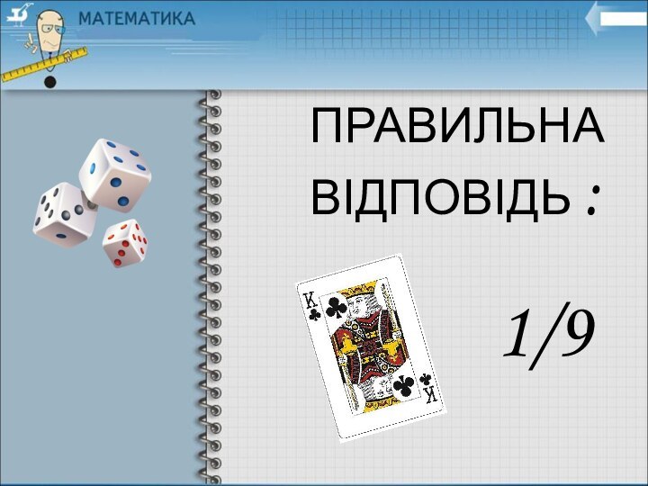 ПРАВИЛЬНА ВІДПОВІДЬ :1/9