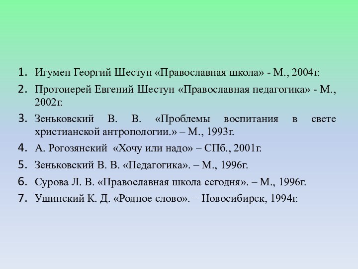 Игумен Георгий Шестун «Православная школа» - М., 2004г.Протоиерей Евгений Шестун «Православная педагогика»