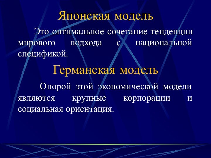 Японская модель   Это оптимальное сочетание тенденции мирового подхода с национальной