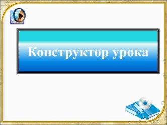 Алгоритм конструирования урока в рамках системно-деятельностного подхода