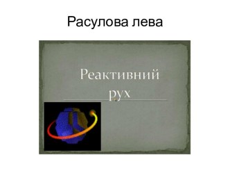 Реактивний рух у природі та техніці