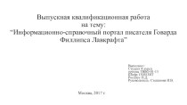 Информационно-справочный портал писателя Говарда Филлипса Лавкрафта