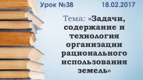 Задачи, содержание и технология организации рационального использования земель