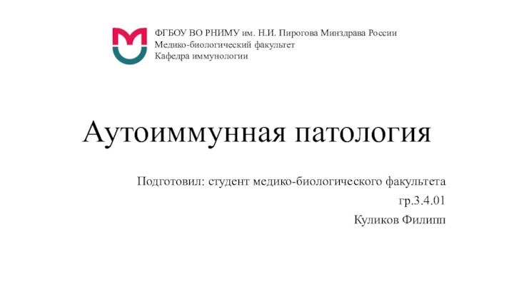 Аутоиммунная патологияПодготовил: студент медико-биологического факультетагр.3.4.01Куликов Филипп