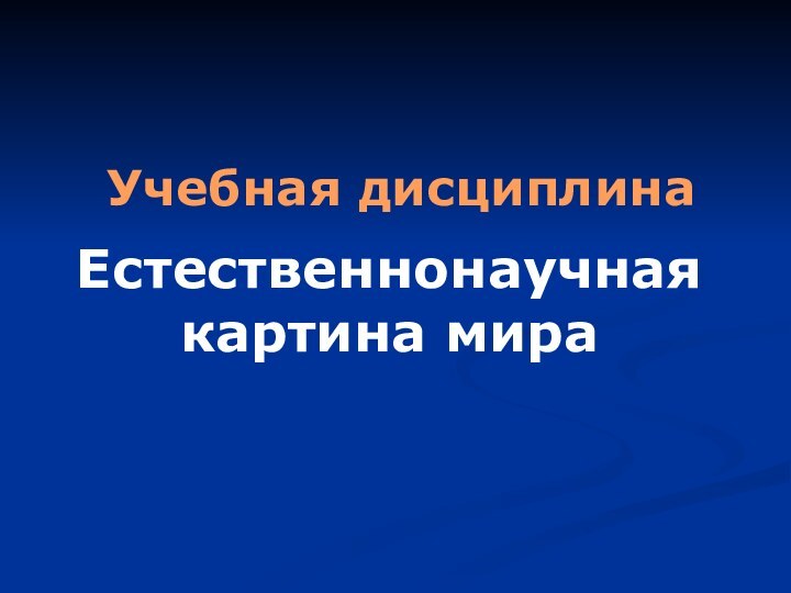 Учебная дисциплинаЕстественнонаучная картина мира