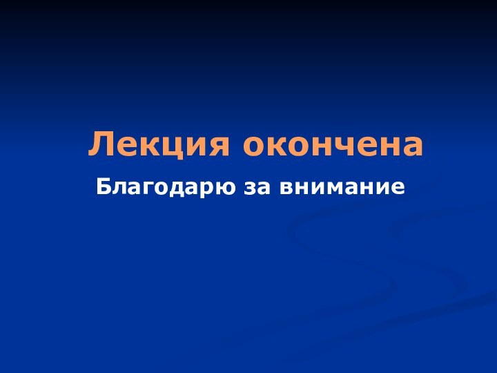 Лекция оконченаБлагодарю за внимание