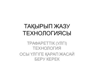 Тақырып жазу технологиясы