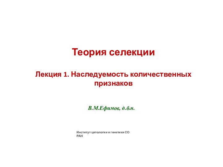 В.М.Ефимов, д.б.н.Теория селекцииЛекция 1. Наследуемость количественных признаковИнститут цитологии и генетики СО РАН