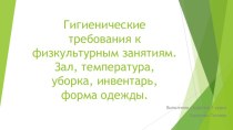 Гигиенические требования к физкультурным занятиям. Зал, температура, уборка, инвентарь, форма одежды