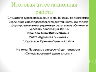 Аттестационная работа. Программа внеурочной деятельности Основы проектной деятельности