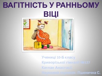 Вагітність у ранньому віці