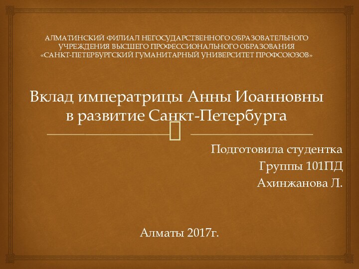 АЛМАТИНСКИЙ ФИЛИАЛ НЕГОСУДАРСТВЕННОГО ОБРАЗОВАТЕЛЬНОГО УЧРЕЖДЕНИЯ ВЫСШЕГО ПРОФЕССИОНАЛЬНОГО ОБРАЗОВАНИЯ «САНКТ-ПЕТЕРБУРГСКИЙ ГУМАНИТАРНЫЙ УНИВЕРСИТЕТ ПРОФСОЮЗОВ»