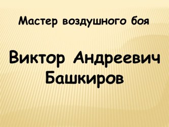 Мастер воздушного боя Виктор Андреевич Башкиров