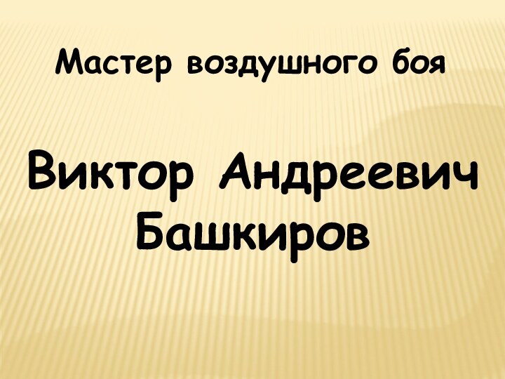 Мастер воздушного бояВиктор Андреевич Башкиров