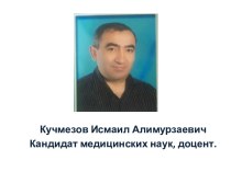 Кучмезов Исмаил Алимурзаевич