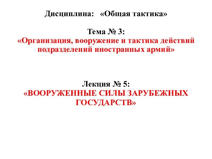 Дисциплина:  «Общая тактика» Тема № 3: «Организация, вооружение и тактика действий