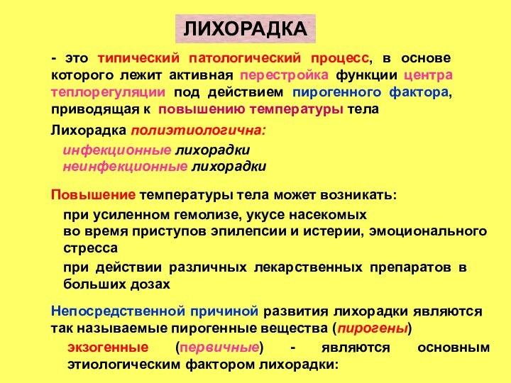 ЛИХОРАДКА - это типический патологический процесс, в основе которого лежит активная перестройка