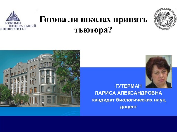 ГУТЕРМАН ЛАРИСА АЛЕКСАНДРОВНА кандидат биологических наук, доцент   Готова ли школах